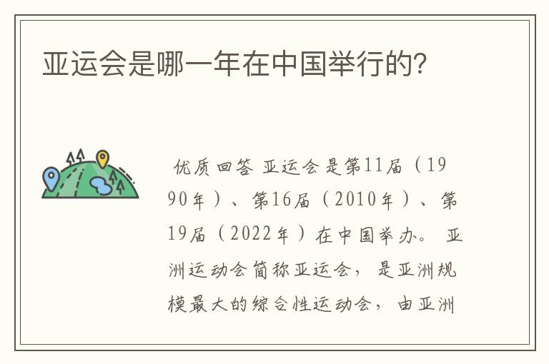 亚运会是哪一年在中国举行的？