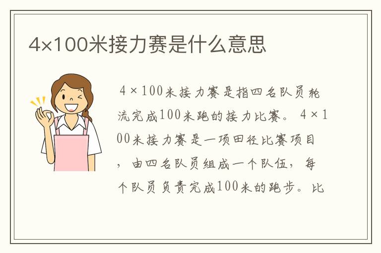 4×100米接力赛是什么意思