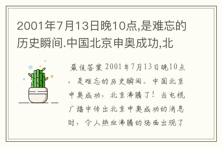 2001年7月13日晚10点,是难忘的历史瞬间.中国北京申奥成功,北京沸腾了！当电视广播中传出。后面