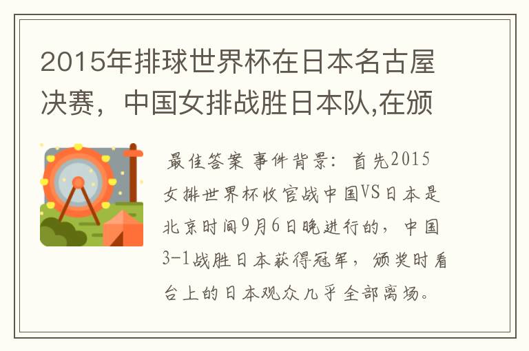 2015年排球世界杯在日本名古屋决赛，中国女排战胜日本队,在颁奖升国旗时，日本观众为何大部分退场？