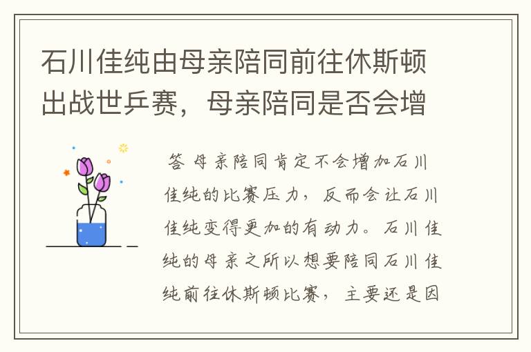 石川佳纯由母亲陪同前往休斯顿出战世乒赛，母亲陪同是否会增加比赛压力？