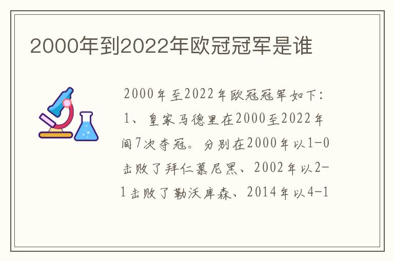 2000年到2022年欧冠冠军是谁