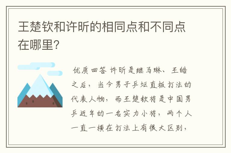 王楚钦和许昕的相同点和不同点在哪里？