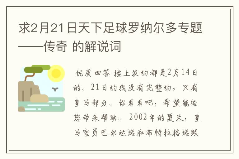 求2月21日天下足球罗纳尔多专题——传奇 的解说词