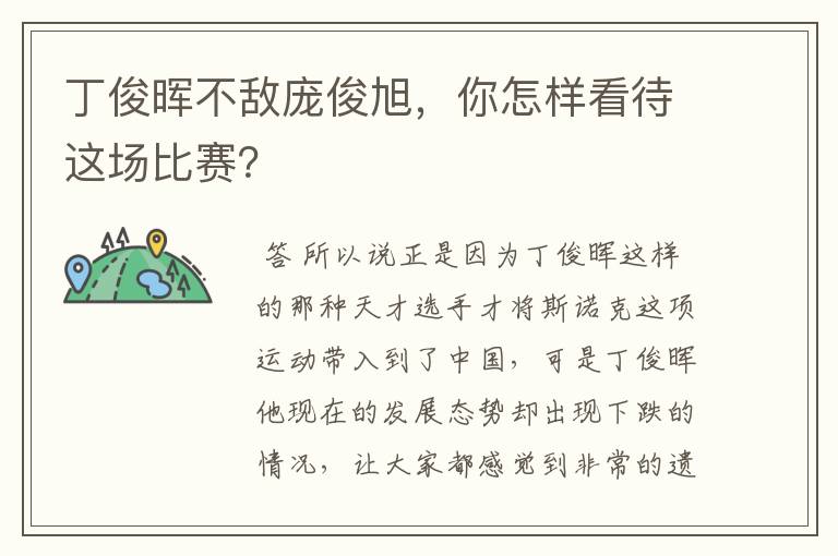 丁俊晖不敌庞俊旭，你怎样看待这场比赛？