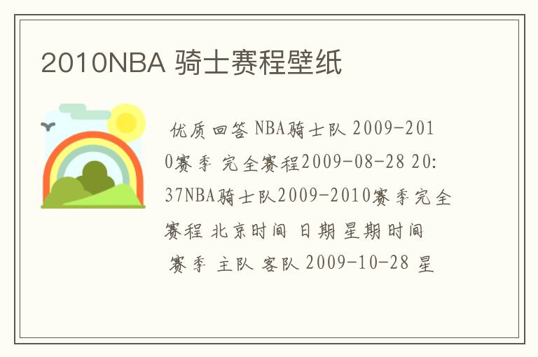 2010NBA 骑士赛程壁纸