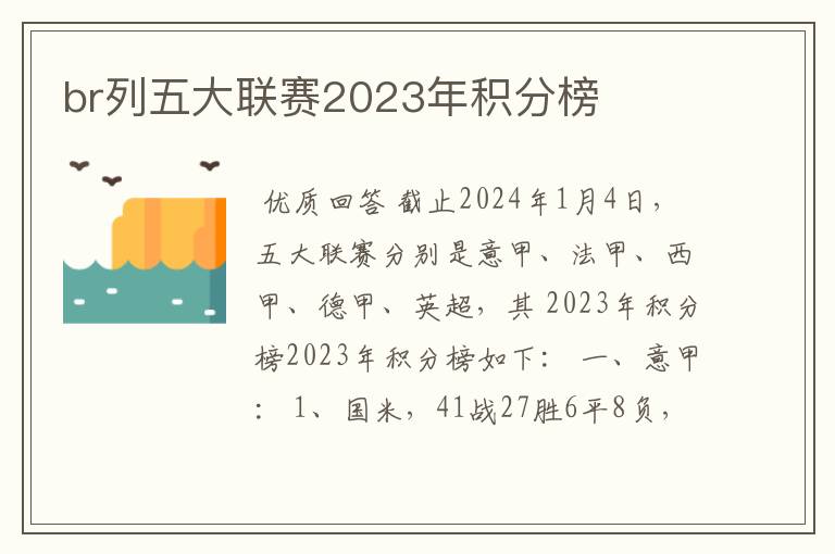 br列五大联赛2023年积分榜