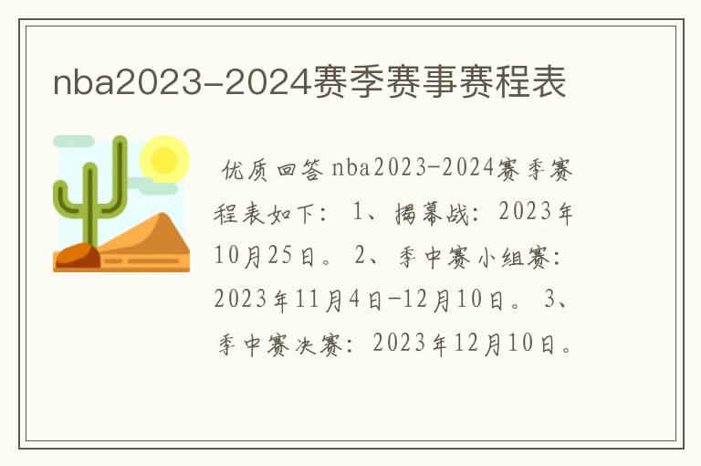 nba2023-2024赛季赛事赛程表