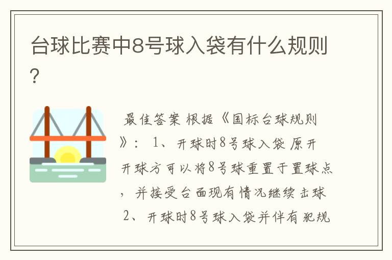 台球比赛中8号球入袋有什么规则？