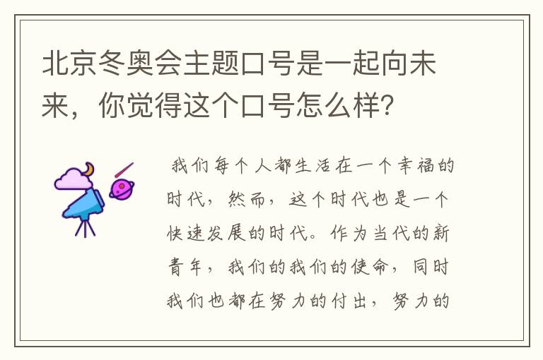 北京冬奥会主题口号是一起向未来，你觉得这个口号怎么样？