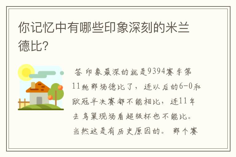 你记忆中有哪些印象深刻的米兰德比？