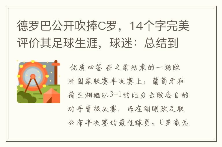 德罗巴公开吹捧C罗，14个字完美评价其足球生涯，球迷：总结到位