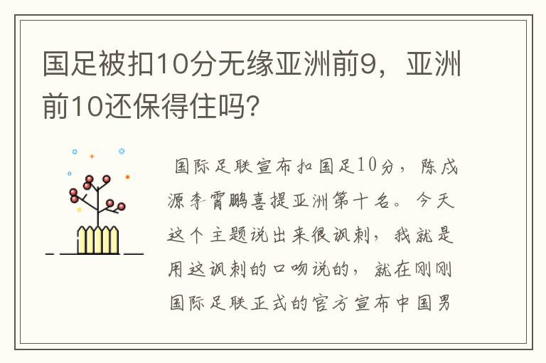 国足被扣10分无缘亚洲前9，亚洲前10还保得住吗？