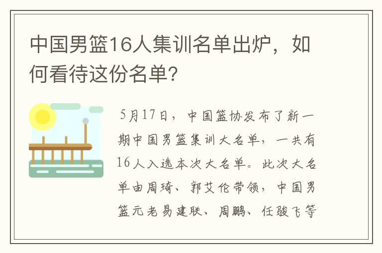 中国男篮16人集训名单出炉，如何看待这份名单？