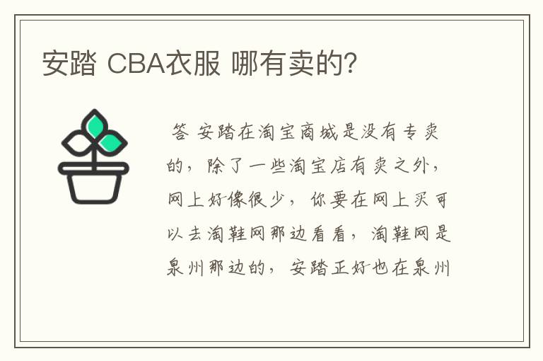 安踏 CBA衣服 哪有卖的？