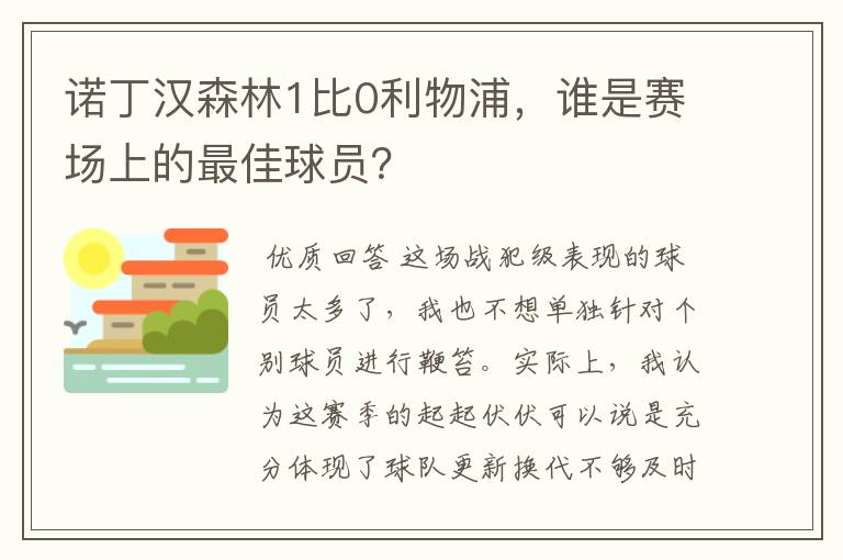 诺丁汉森林1比0利物浦，谁是赛场上的最佳球员？