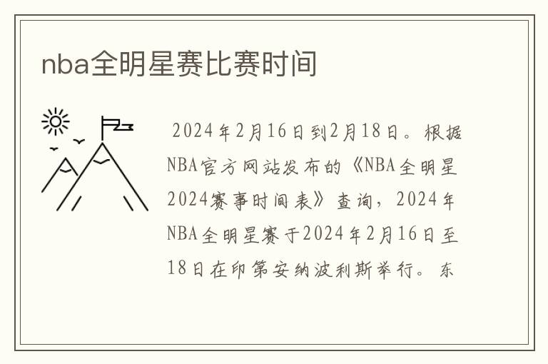 nba全明星赛比赛时间