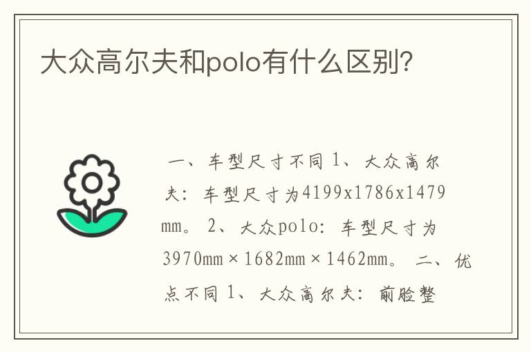 大众高尔夫和polo有什么区别？