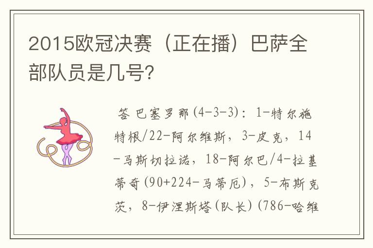 2015欧冠决赛（正在播）巴萨全部队员是几号？