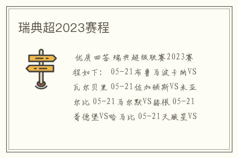 瑞典超2023赛程