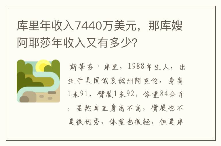 库里年收入7440万美元，那库嫂阿耶莎年收入又有多少？