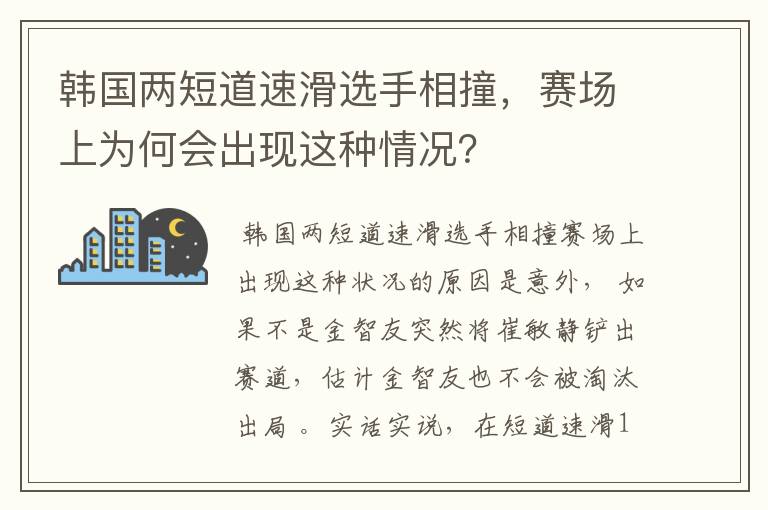 韩国两短道速滑选手相撞，赛场上为何会出现这种情况？