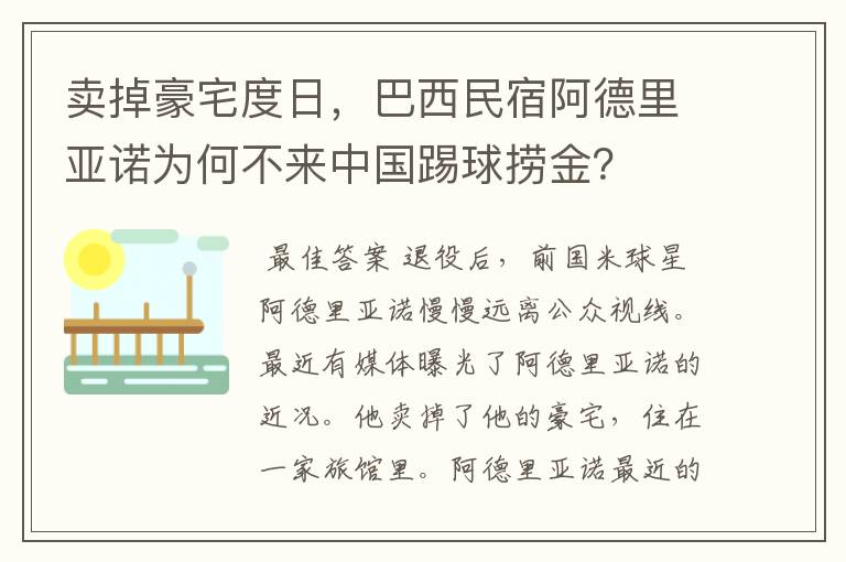 卖掉豪宅度日，巴西民宿阿德里亚诺为何不来中国踢球捞金？