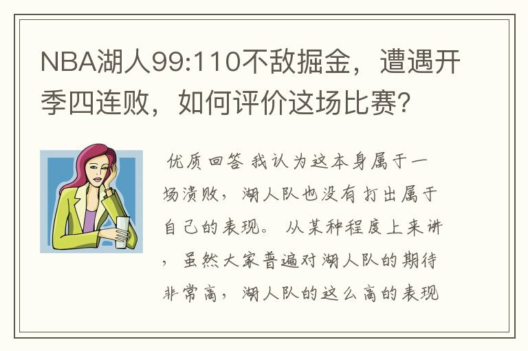 NBA湖人99:110不敌掘金，遭遇开季四连败，如何评价这场比赛？