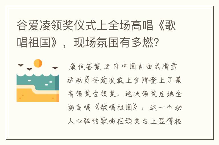 谷爱凌领奖仪式上全场高唱《歌唱祖国》，现场氛围有多燃？