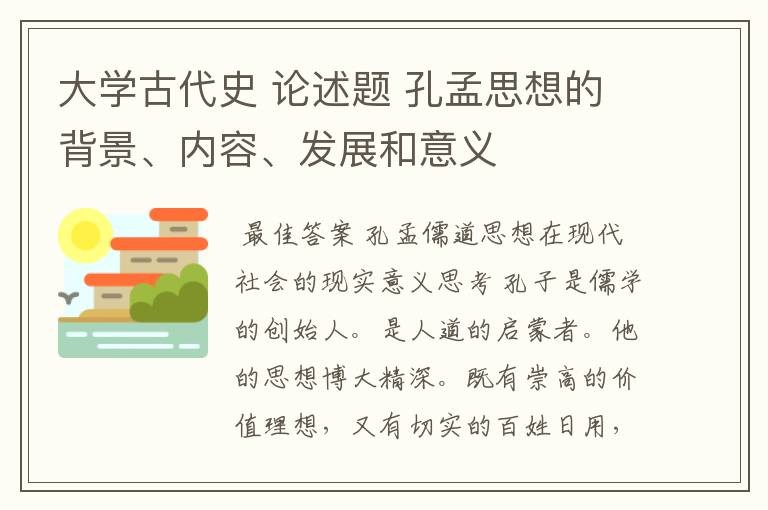 大学古代史 论述题 孔孟思想的背景、内容、发展和意义