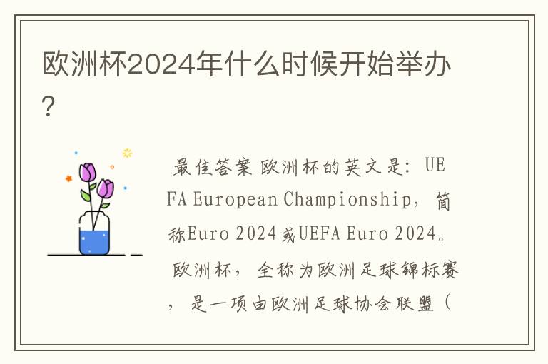 欧洲杯2024年什么时候开始举办？