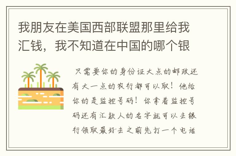 我朋友在美国西部联盟那里给我汇钱，我不知道在中国的哪个银行取