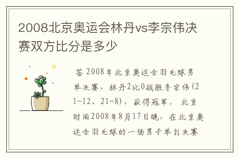 2008北京奥运会林丹vs李宗伟决赛双方比分是多少