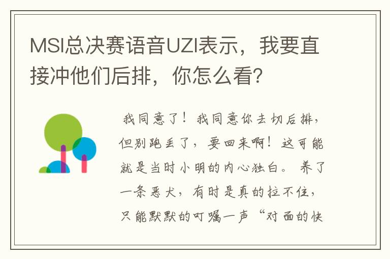 MSI总决赛语音UZI表示，我要直接冲他们后排，你怎么看？