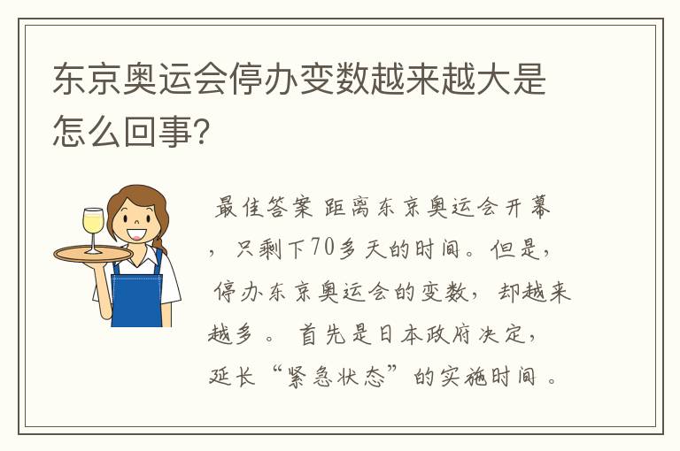 东京奥运会停办变数越来越大是怎么回事？