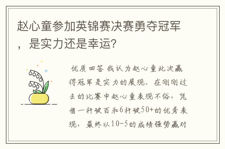 赵心童参加英锦赛决赛勇夺冠军，是实力还是幸运？