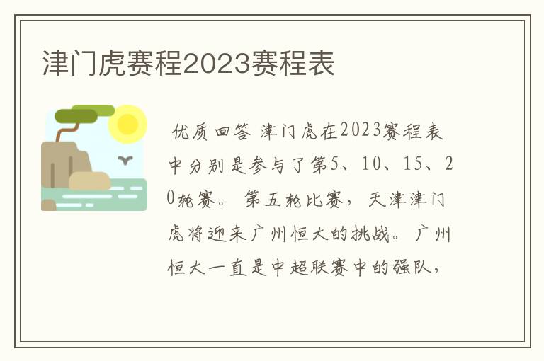 津门虎赛程2023赛程表