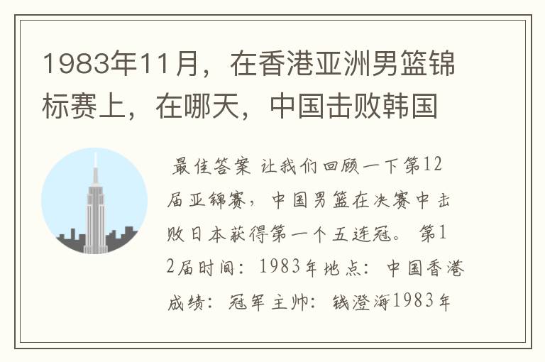 1983年11月，在香港亚洲男篮锦标赛上，在哪天，中国击败韩国，报了前一年亚运会输了1分的一箭之仇？