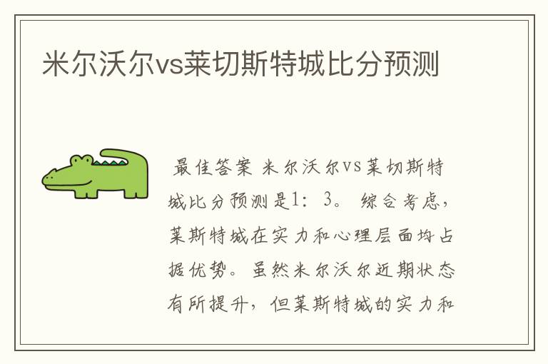 米尔沃尔vs莱切斯特城比分预测