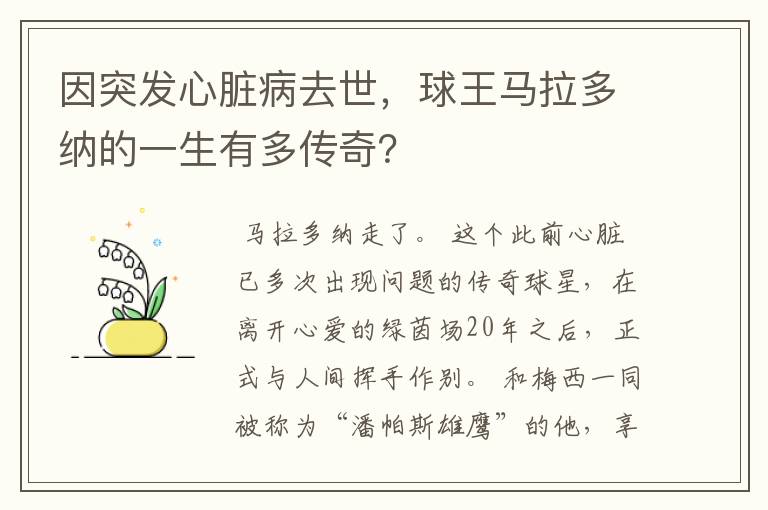 因突发心脏病去世，球王马拉多纳的一生有多传奇？