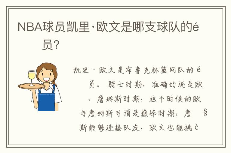 NBA球员凯里·欧文是哪支球队的队员？