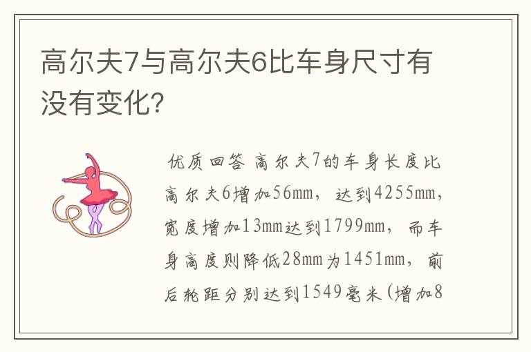 高尔夫7与高尔夫6比车身尺寸有没有变化？