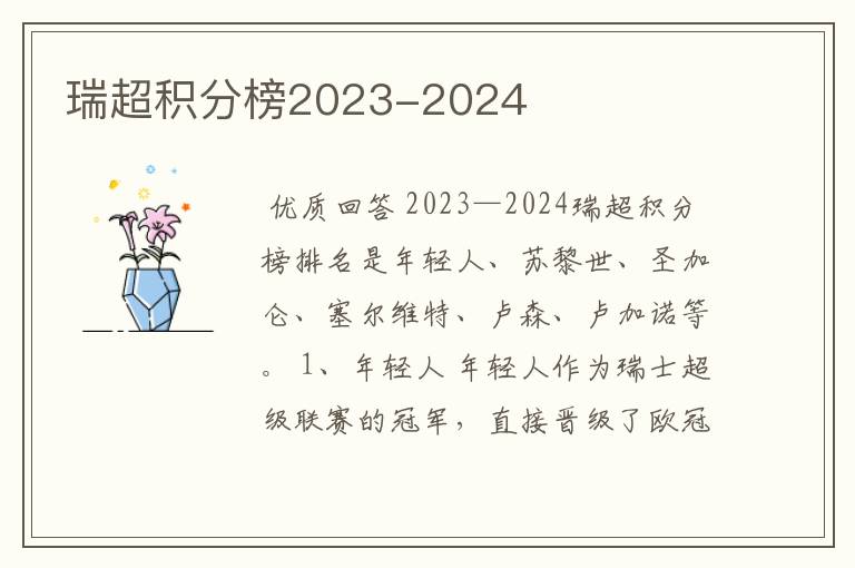 瑞超积分榜2023-2024