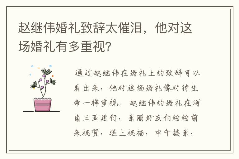 赵继伟婚礼致辞太催泪，他对这场婚礼有多重视？