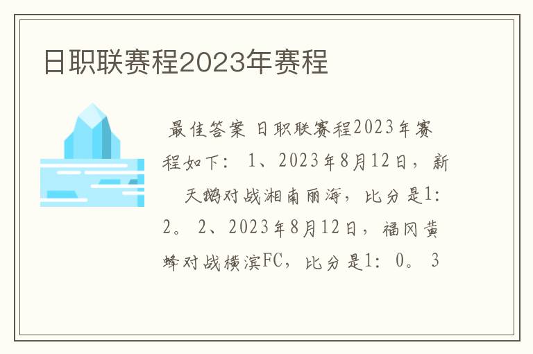 日职联赛程2023年赛程