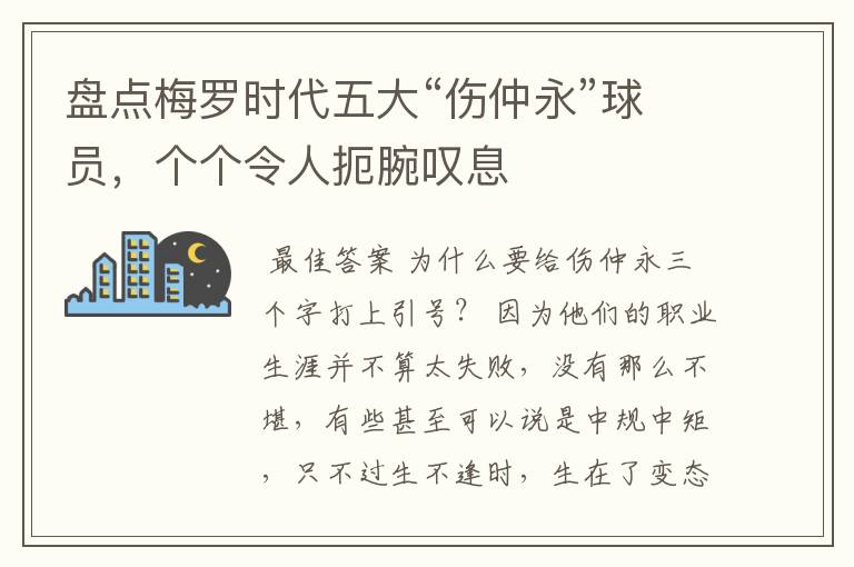 盘点梅罗时代五大“伤仲永”球员，个个令人扼腕叹息