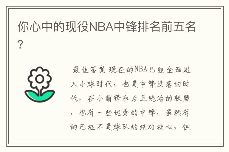 你心中的现役NBA中锋排名前五名？