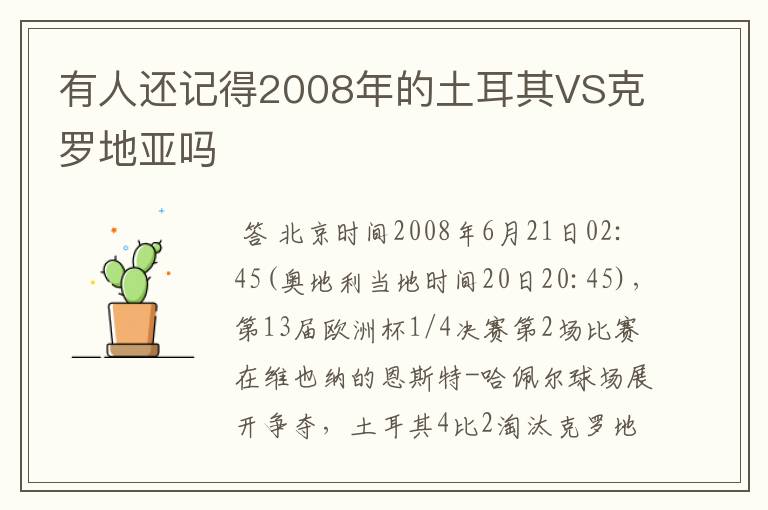 有人还记得2008年的土耳其VS克罗地亚吗