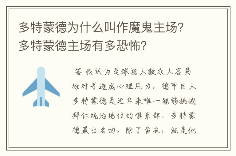 多特蒙德为什么叫作魔鬼主场？多特蒙德主场有多恐怖？