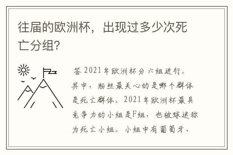 往届的欧洲杯，出现过多少次死亡分组？